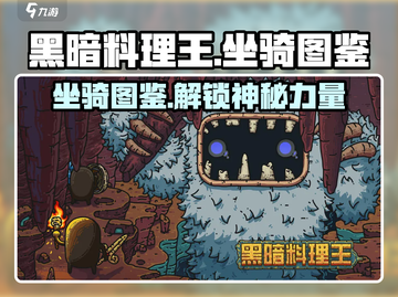 黑暗料理王🔥坐骑大全，罕见图鉴曝光！截图1