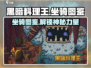 黑暗料理王🔥坐骑大全，罕见图鉴曝光！