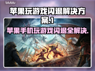苹果玩游戏闪退？这个方法立马解决🔥🎮截图1
