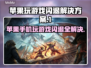 苹果玩游戏闪退？这个方法立马解决🔥🎮