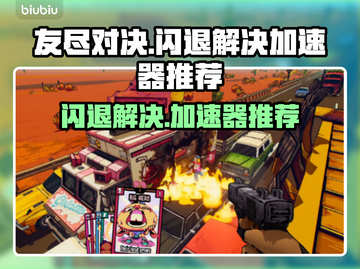 友尽对决🔥闪退解决+加速器推荐✨截图1