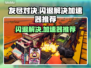 友尽对决🔥闪退解决+加速器推荐✨