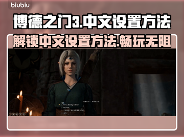 博德之门3🔥中文设置方法超简单！快来玩截图1