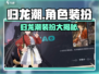 原神归龙潮角色装扮大揭秘🔥快来围观！