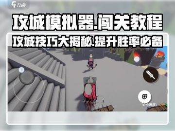 攻城模拟器💥通关秘籍，轻松闯关不求人！🔥截图1