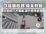 攻城模拟器💥通关秘籍，轻松闯关不求人！🔥
