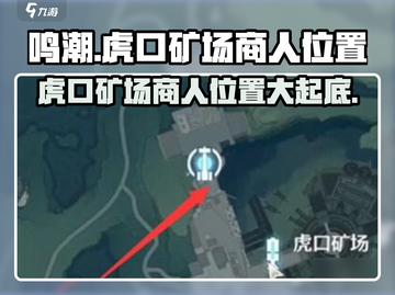 鸣潮📖虎口矿场商人位置🔥超详细地图指引📍截图1
