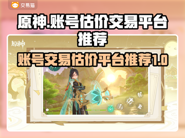 原神账号交易平台推荐💥原神党必看！🔥截图1
