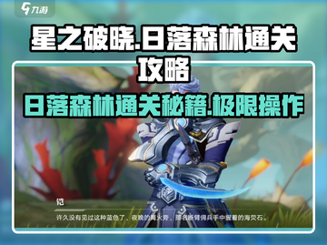 星之破晓🔥日落森林通关秘籍，打法全解析！💥截图1