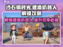 《沙石镇时光》智能机器人解锁攻略💥 Gameplay必备！