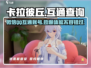 卡拉彼丘🔥：微信QQ互通吗？一起玩真相在这里！