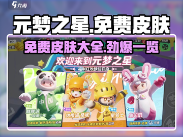 元梦之星免费皮肤大揭秘💥，玩家必看🔥截图1