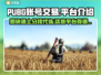 PUBG账号交易在哪？🔥专业平台推荐来了！🎮