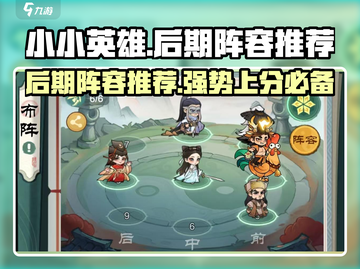 小小英雄🔥后期阵容推荐，游戏名必备🔥截图1