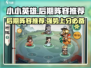 小小英雄🔥后期阵容推荐，游戏名必备🔥