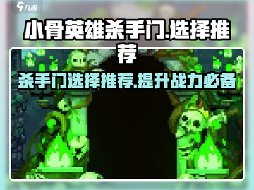 阴阳师：小骨英雄杀手门🔥超全选择推荐与作用解析！截图1