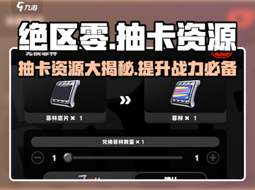 绝区零⚡抽卡资源&道具大揭秘！玩家必看🔥截图1