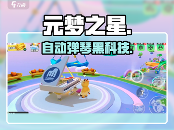 🎹元梦之星自动弹琴神操作！截图1