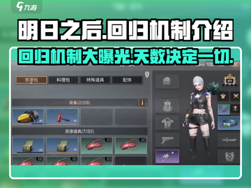 明日之后⚡回归机制大曝光！几天 Enough？🔥截图1