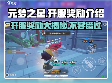 元梦之星💥开服豪礼大曝光！🎁截图1