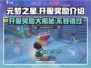 元梦之星💥开服豪礼大曝光！🎁