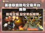 英雄没有闪？账号交易平台大起底！🎮🔥