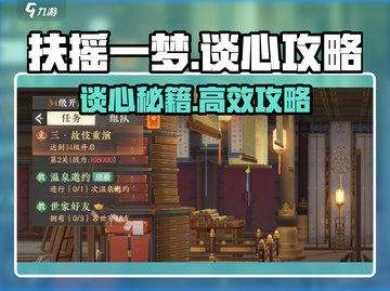 《扶摇一梦》谈心秘籍🔥轻松攻略！💬截图1