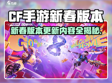 CF手游新春版本大更新！🔥全新内容抢先看💥截图1