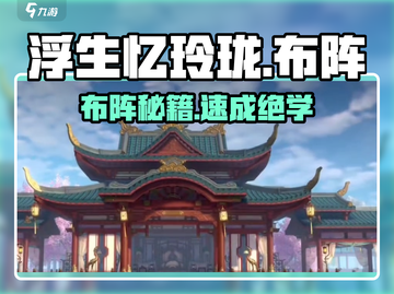 浮生忆玲珑🔥神级布阵揭秘！💥截图1