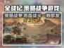全战纪🔥策略游戏天花板，不玩你真的亏了！
