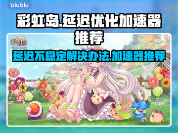 彩虹岛延迟高？这个加速器🔥超好用！截图1