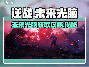 逆战玩家必看！未来光脑⚡获取攻略来了！截图1