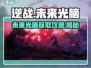 逆战玩家必看！未来光脑⚡获取攻略来了！