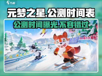 元梦之星✨国内公测时间曝光，手游玩家必看！截图1
