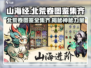 阴阳师：山海北荒卷图鉴全集齐啦！🔥快来看看👇