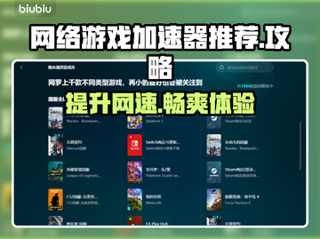 网游加速器怎么选？🔥必备推荐来啦！🎮截图1