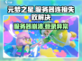💥元梦之星登录失败？速看解决方法！🎮