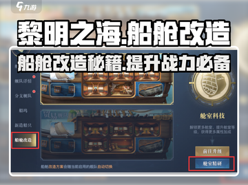 黎明之海💎船舱改造秘籍，快速升级战力飙升！🔥截图1