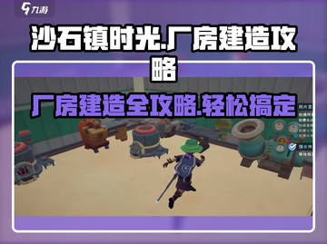沙石镇时光：厂房建造全攻略💎截图1