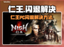 🎮《仁王》PC闪退？一招解决！💥