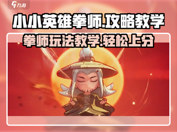 拳师玩法教学｜小小英雄🔥游戏攻略分享！截图1