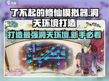 了不起的修仙模拟器🔥新手必看！打造完美洞天环境✨截图1
