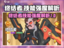 快来当领主终结者💥技能强度全面解析！