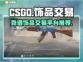 CSGO饰品交易📖靠谱平台推荐🔥