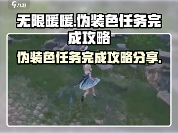 无限暖暖🔥伪装色任务完成攻略💎截图1