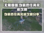 无限暖暖🔥伪装色任务完成攻略💎
