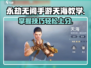永劫无间手游天海玩法🔥超详细教学来了！