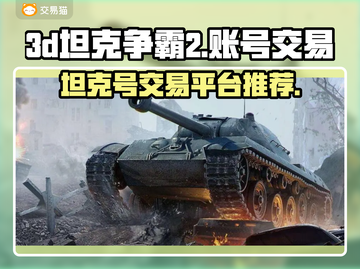 🔥3D坦克争霸2账号交易必备平台🎉截图1