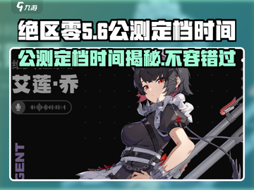 绝区零🔥2024公测时间终于定了！💥截图1