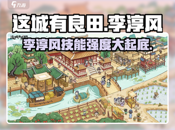 这城有良田：李淳风技能强度爆表🔥必看攻略！截图1